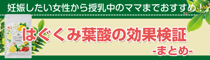 はぐくみ葉酸の効果口コミ 成分や飲み方 副作用はないか徹底検証