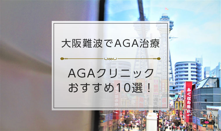 大阪難波のagaクリニック10選 Aga治療のおすすめの選び方 Medical Boom